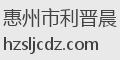 惠州市利晋晨