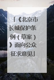 《北京市长城保护条例（草案）》面向公众征求意见