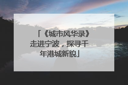《城市风华录》走进宁波，探寻千年港城新貌
