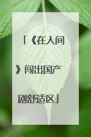 《在人间》闯出国产剧舒适区