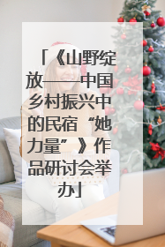 《山野绽放——中国乡村振兴中的民宿“她力量”》作品研讨会举办