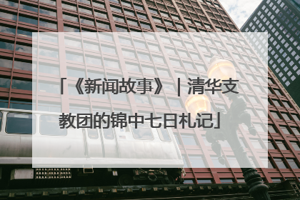 《新闻故事》｜清华支教团的锦中七日札记