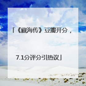 《藏海传》豆瓣开分，7.1分评分引热议