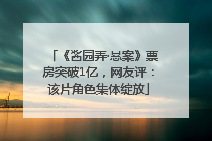 《酱园弄·悬案》票房突破1亿，网友评：该片角色集体绽放
