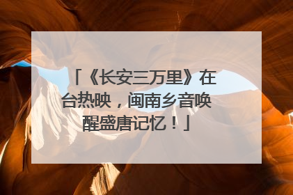 《长安三万里》在台热映，闽南乡音唤醒盛唐记忆！