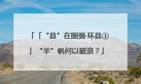 「“县”在图强·环县①」“羊”帆何以破浪？