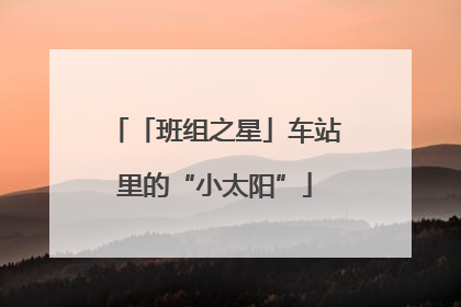 「班组之星」车站里的“小太阳”