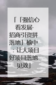 「强信心 看发展·招商引资拼落地」榆中：让大项目好项目落地见效
