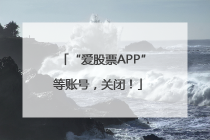 “爱股票APP”等账号，关闭！