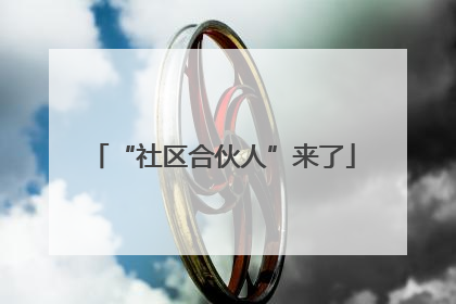 “社区合伙人”来了