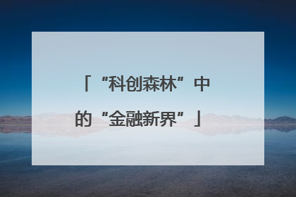 “科创森林”中的“金融新界”