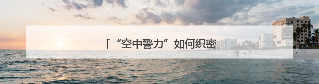 “空中警力”如何织密浙江金华全天候安全网