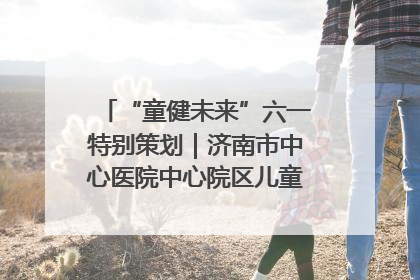 “童健未来”六一特别策划｜济南市中心医院中心院区儿童呼吸病房六一特别活动温暖举行