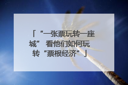 “一张票玩转一座城” 看他们如何玩转“票根经济”