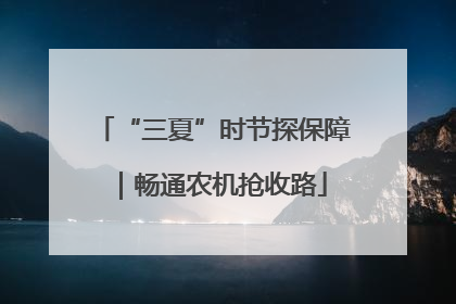 “三夏”时节探保障｜畅通农机抢收路