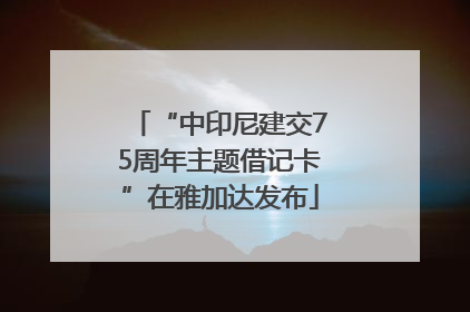 “中印尼建交75周年主题借记卡”在雅加达发布