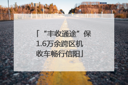 “丰收通途”保1.6万余跨区机收车畅行信阳