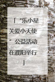“乐小星关爱小天使”公益活动在濮阳举行