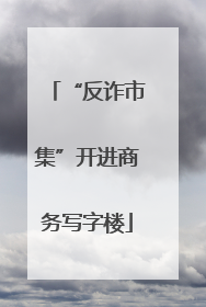 “反诈市集”开进商务写字楼