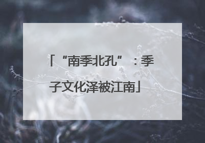 “南季北孔”：季子文化泽被江南
