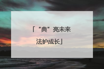 “典”亮未来 法护成长