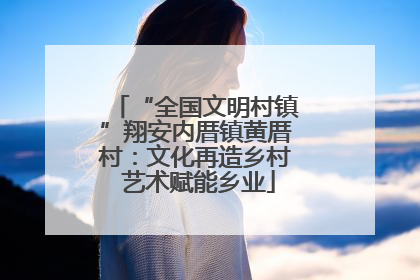 “全国文明村镇”翔安内厝镇黄厝村：文化再造乡村 艺术赋能乡业