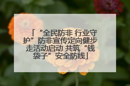 “全民防非 行业守护”防非宣传定向健步走活动启动 共筑“钱袋子”安全防线