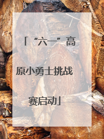 “六一”高原小勇士挑战赛启动