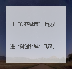 “创客城市”上虞走进“科创名城”武汉
