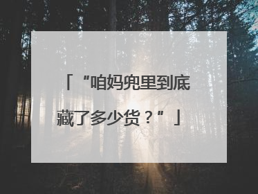 “咱妈兜里到底藏了多少货？”