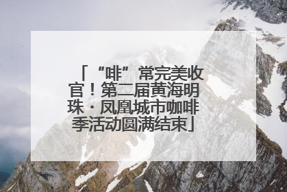 “啡”常完美收官！第二届黄海明珠・凤凰城市咖啡季活动圆满结束