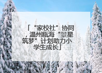 “家校社”协同，温州瓯海“景星筑梦”计划助力小学生成长