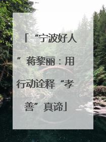 “宁波好人”蒋黎丽：用行动诠释“孝善”真谛