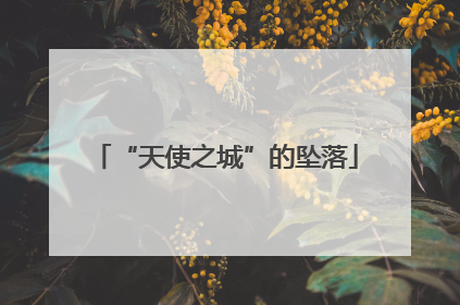 “天使之城”的坠落