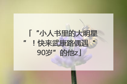 “小人书里的大明星”！快来武康路偶遇“90岁”的他z