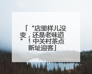 “店里样儿没变，还是老味道”！中关村茶点新址迎客