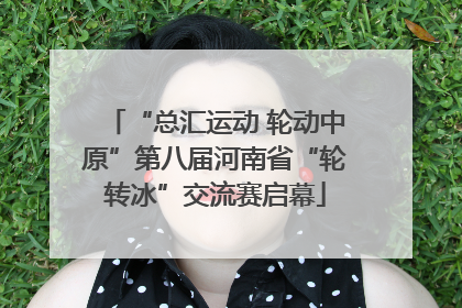 “总汇运动 轮动中原”第八届河南省“轮转冰”交流赛启幕