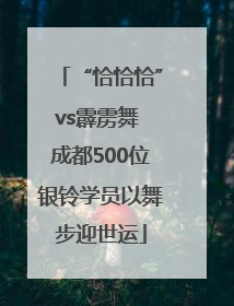 “恰恰恰”vs霹雳舞 成都500位银铃学员以舞步迎世运