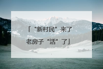 “新村民”来了 老房子“活”了