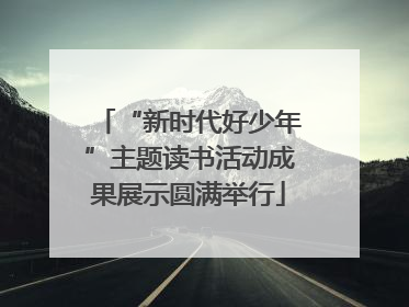 “新时代好少年”主题读书活动成果展示圆满举行