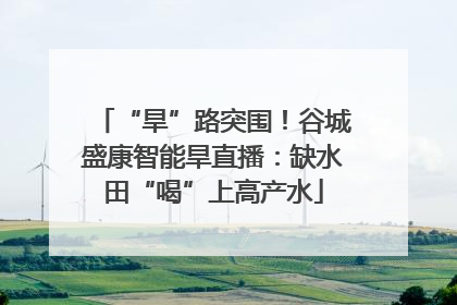 “旱”路突围！谷城盛康智能旱直播：缺水田“喝”上高产水