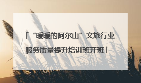 “暖暖的阿尔山”文旅行业服务质量提升培训班开班