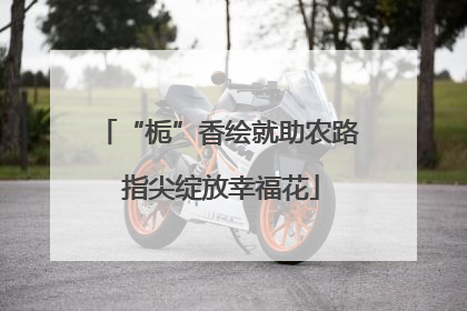 “栀”香绘就助农路 指尖绽放幸福花