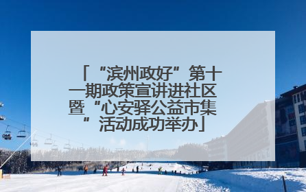 “滨州政好”第十一期政策宣讲进社区暨“心安驿公益市集”活动成功举办