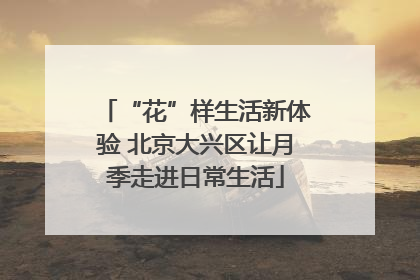 “花”样生活新体验 北京大兴区让月季走进日常生活