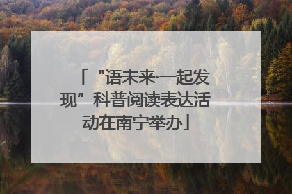 “语未来·一起发现”科普阅读表达活动在南宁举办