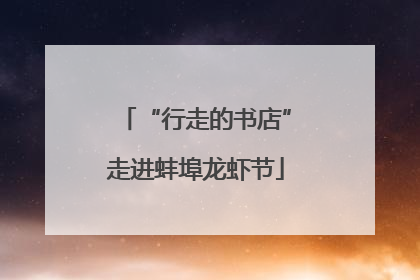“行走的书店”走进蚌埠龙虾节