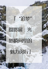 “追梦”摄影展：光影瞬间里的魅力闵行
