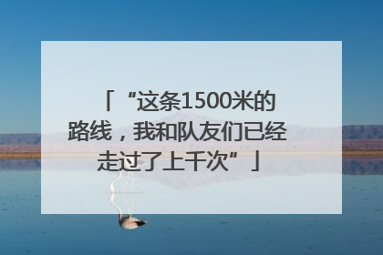 “这条1500米的路线，我和队友们已经走过了上千次”