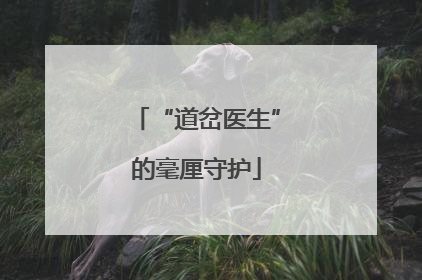 “道岔医生”的毫厘守护